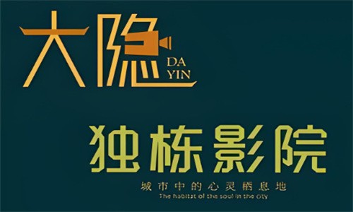 大隱獨棟影院加盟