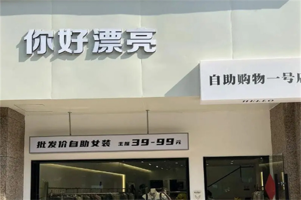 你好漂亮服裝加盟