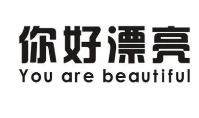 你好漂亮服裝加盟