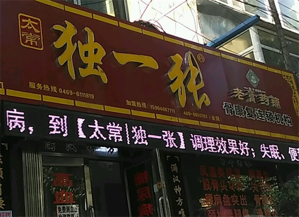 獨一張老膏藥加盟