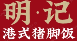明記港式豬腳飯加盟