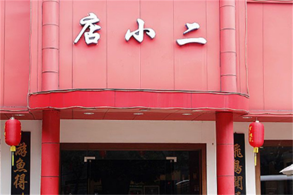 店小二飯店