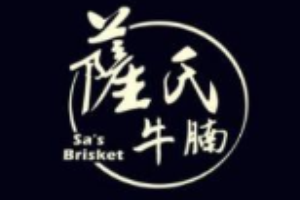 薩氏牛腩加盟