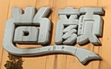 尚顏坊美容養生加盟