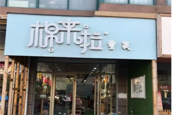 棉來啦服裝加盟