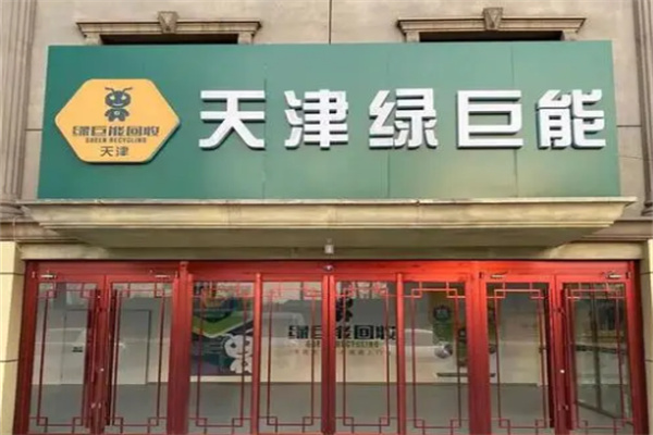 綠巨能回收站加盟