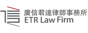 廣信君達律師事務所加盟