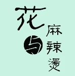 花與麻辣燙加盟