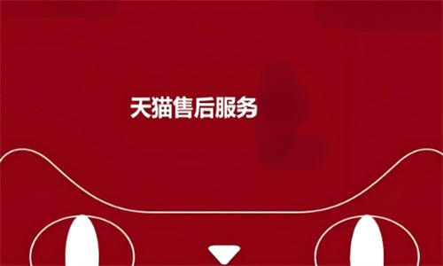 天貓售后加盟