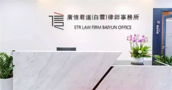 廣信君達律師事務所加盟