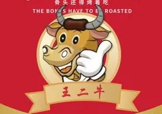 王二牛烤骨頭加盟