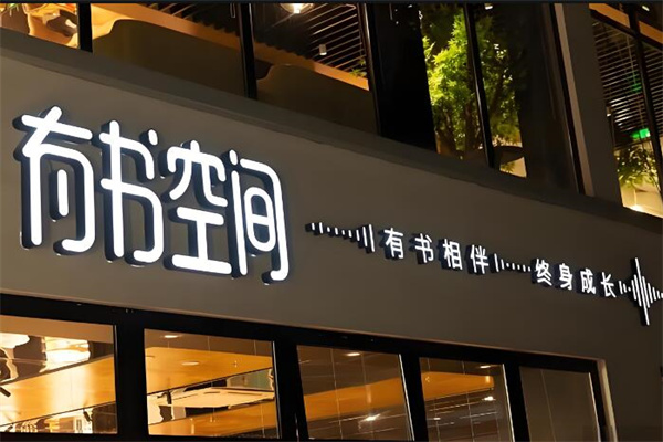有書空間加盟