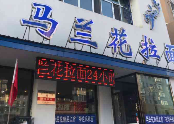 馬蓮花手拉面加盟