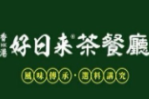 好日來港式茶餐廳加盟