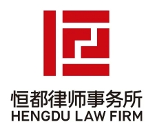 恒都律師事務所加盟