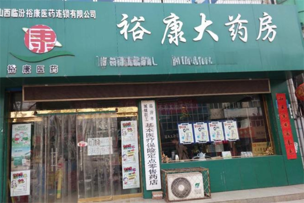 裕康大藥房加盟
