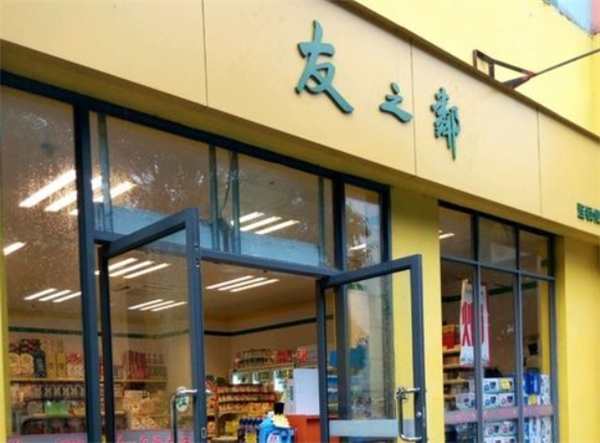 友之鄰便利店加盟