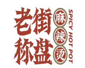 老街稱盤麻辣燙加盟