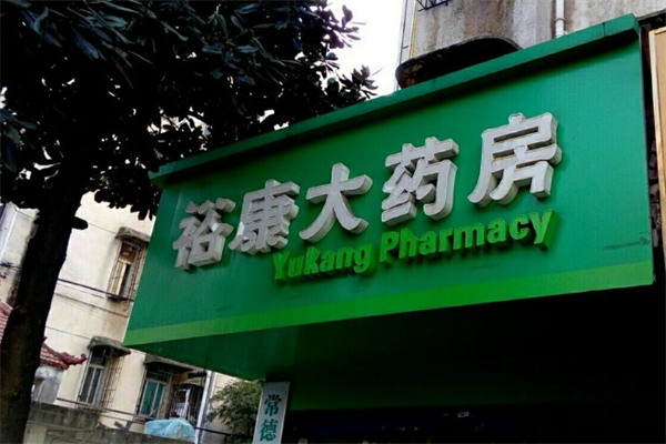 裕康大藥房加盟
