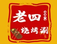 老四燒烤涮加盟