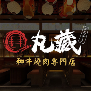 丸藏烤肉店加盟
