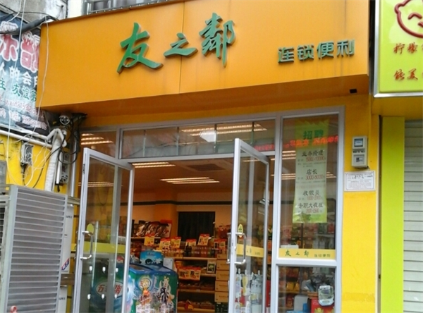 友之鄰便利店加盟