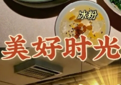 美好時光湘菜館加盟