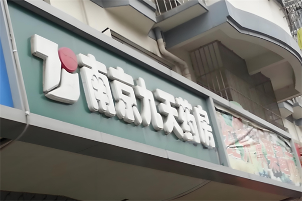 九天藥房加盟