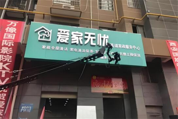 愛家物業無憂家政加盟