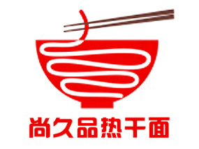 尚久品熱干面加盟