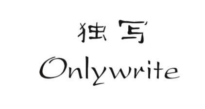 獨寫only write加盟