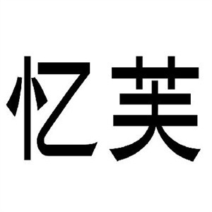 憶芙女裝加盟