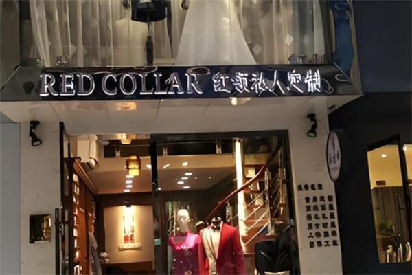 紅領私人定制加盟