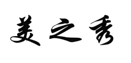 美之秀加盟
