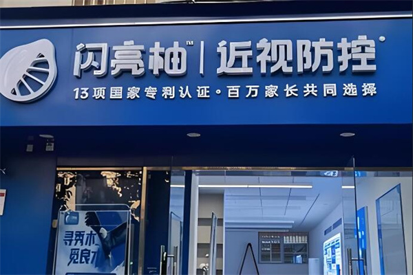 閃亮柚護眼儀加盟