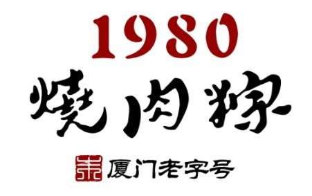 1980燒肉粽加盟