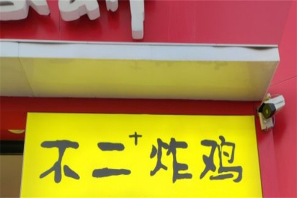 不二+炸雞加盟