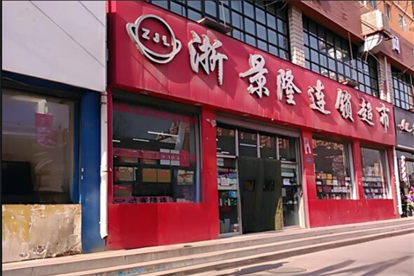 浙景隆超市加盟