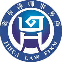 冀華律師事務(wù)所加盟