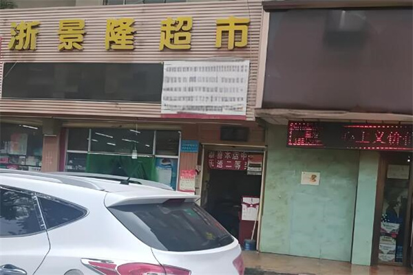 浙景隆超市加盟