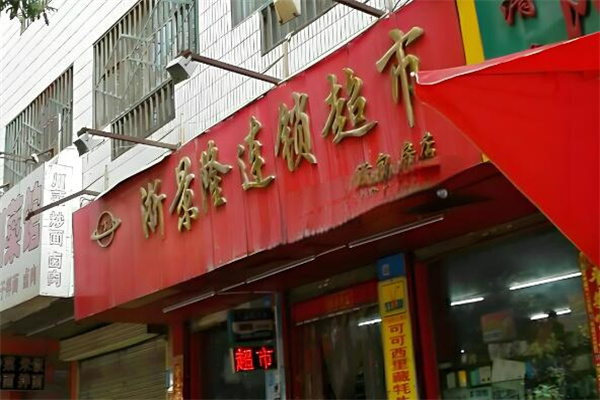 浙景隆超市加盟