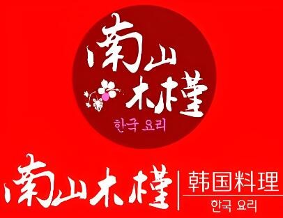 南山木槿韓國料理加盟