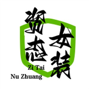 資態女裝加盟