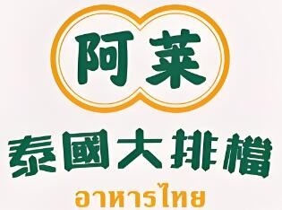 阿萊泰國大排檔菜加盟