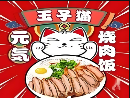 玉子貓元気燒肉飯加盟