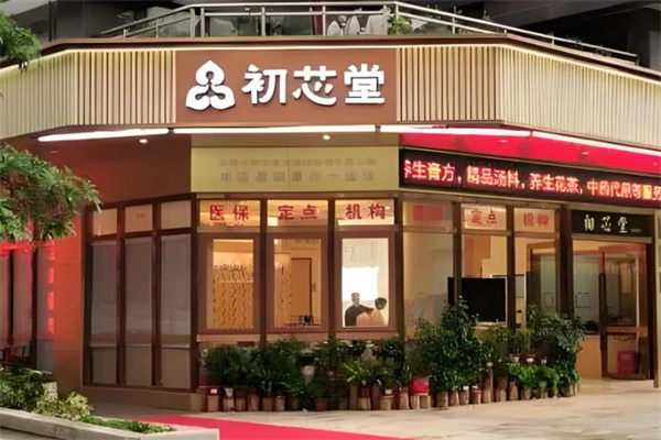初芯堂中醫館加盟