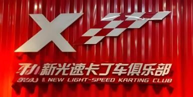 新光速卡丁車俱樂部加盟