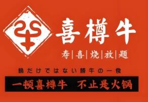 喜樽牛壽喜燒加盟