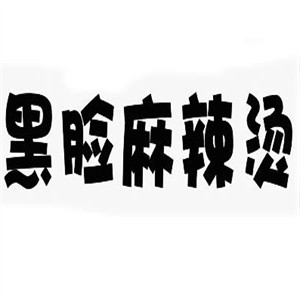 黑臉麻辣燙加盟