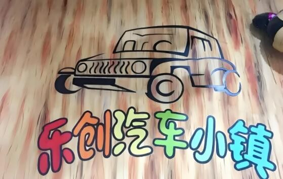 樂創汽車小鎮加盟